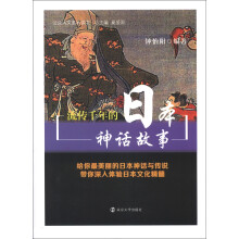 公众人文素养读本：流传千年的日本神话故事