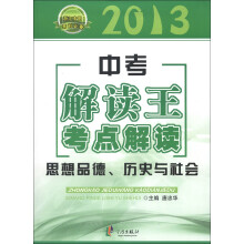 中考解读王考点解读（附模拟精练思想品德历史与社会2013浙江专用考前必备）