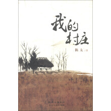 我的村庄
