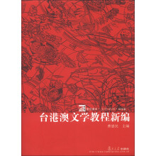 台港澳文学教程新编