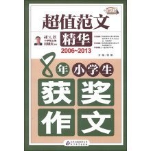 作文桥·超值范文精华：8年小学生获奖作文