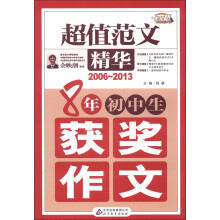 作文桥·超值范文精华：8年初中生获奖作文