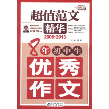 作文桥·超值范文精华：8年初中生优秀作文