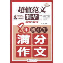 作文桥·超值范文精华：8年初中生满分作文