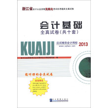 浙江省会计从业资格无纸化考试机考题库全真试卷：会计基础全真试卷（共十套）（2013）
