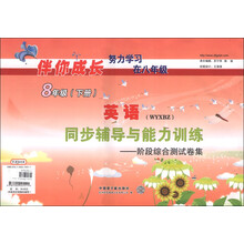 伴你成长·同步辅导与能力训练：英语阶段综合测试卷集（8年级下册）（RJXMB）