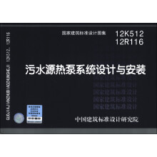 国家建筑标准设计图集（12K512、12R116）：污水源热泵系统设计与安装