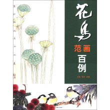 花鸟范画百例