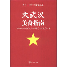 大武汉美食指南2013