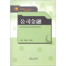 “名课精讲”金融学系列：公司金融