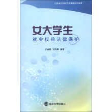 女大学生就业权益法律保护