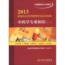 2013国家执业药师资格考试应试指南:中药学专业知识2