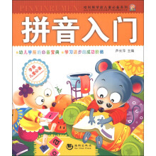 学前儿童必备系列：拼音入门