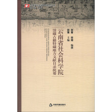 云南省社会科学院馆藏古籍特藏地方文献目录摘要