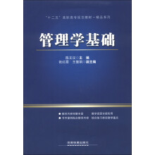 “十二五”高职高专规划教材·精品系列：管理学基础
