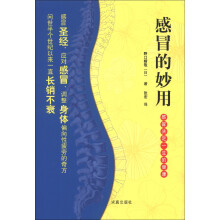 感冒的妙用