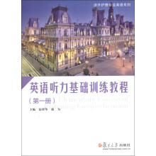 涉外护理专业英语系列：英语听力基础训练教程（第1册）（附光盘1张）