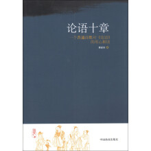 论语十章