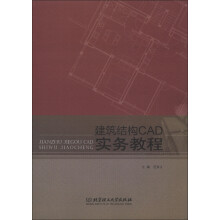 建筑结构CAD实务教程