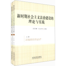 新时期社会主义法治建设的理论与实践
