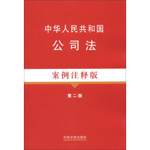 中华人民共和国公司法（案例注释版）（第2版）
