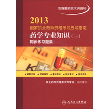 2013国家执业药师资格考试应试指南:药学专业知识(1)同步练习题集