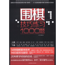 围棋初学者必备的同步练习教材·入门后快速提升棋力的有效训练册:围棋技巧练习1000题