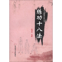 气功健身自学丛书:练功十八法
