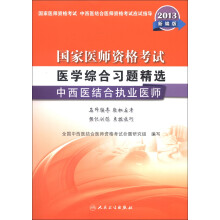 国家医师资格考试·医学综合习题精选：中西医结合执业医师（2013新编版）