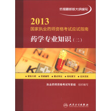 2013国家执业药师资格考试应试指南:药学专业知识(2)