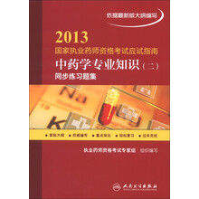 2013国家执业药师资格考试应试指南:中药学专业知识(2)同步练习题集