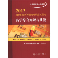 2013国家执业药师资格考试应试指南:药学综合知识与技能