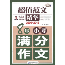 作文桥·超值范文精华：8年小考满分作文