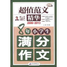 作文桥·超值范文精华：8年小学生满分作文