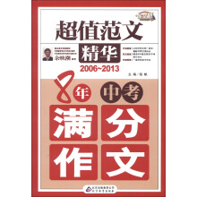 作文桥·超值范文精华：8年中考满分作文