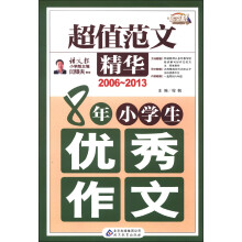 作文桥·超值范文精华：8年小学生优秀作文