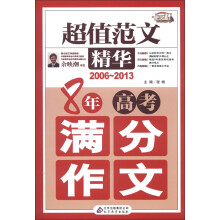 作文桥·超值范文精华：8年高考满分作文