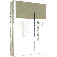 思想的力量:《社会科学报》十年精粹(3卷)