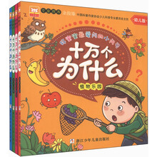幼狮童书·好宝宝最爱问的小问号：十万个为什么（幼儿版）（套装全4册）