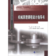 机械原理课程设计指导书