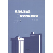 规范化体检及常见内科病诊治