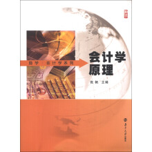 励学·会计学系列：会计学原理