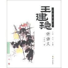 名师讲语文：王健稳讲语文