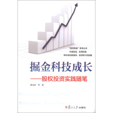 掘金科技成长：股权投资实践随笔