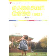 全国学前教育专业（新课程标准）“十一五”规划教材：幼儿园单元主题教育活动（托班）