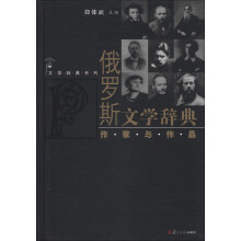 文学辞典系列·俄罗斯文学辞典:作家与作品
