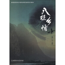 普通高等学校少数民族预科教育系列教材：八桂乡情