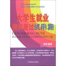 大学生就业如何度过试用期