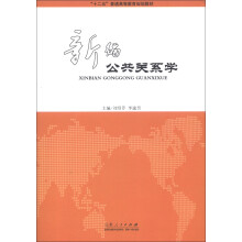 “十二五”普通高等教育规划教材：新编公共关系学