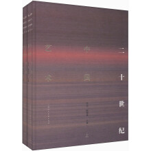 20世纪中国艺术（套装全2册）